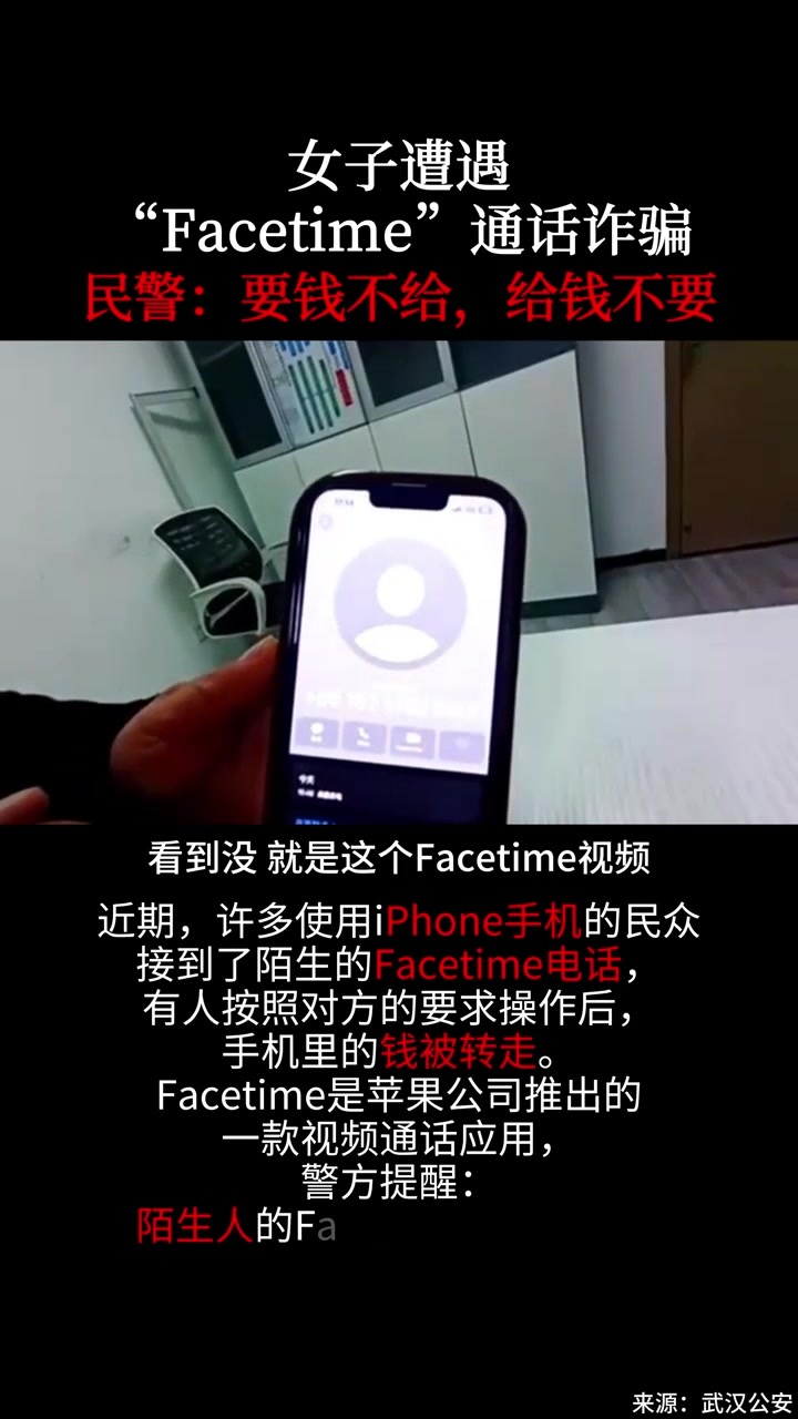 女子遭遇“Facetime”通话诈骗，民警：要钱不给，给钱不要