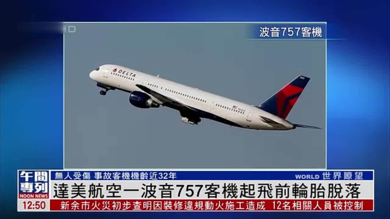 达美航空一波音757客机起飞前轮胎脱落