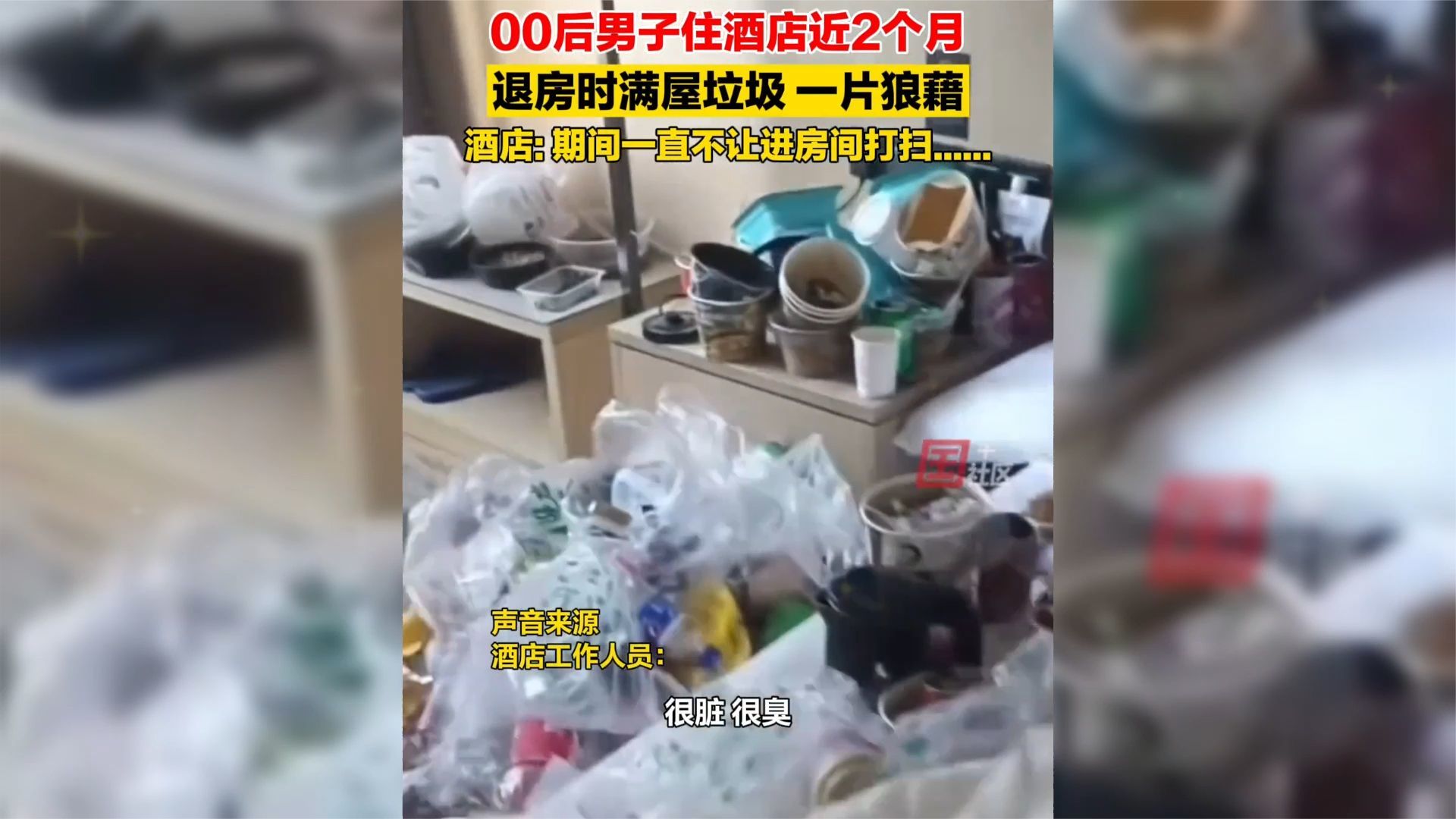 男子入住酒店近2个月，退房时满屋垃圾，一片狼藉