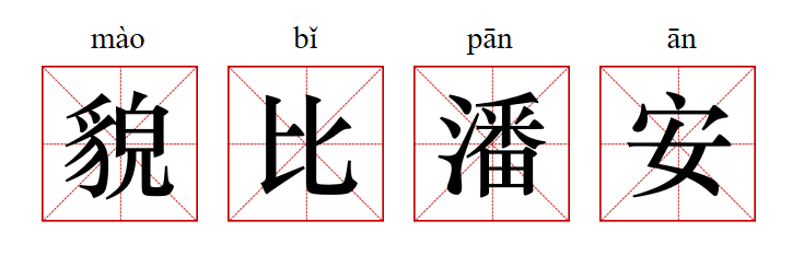 △ 潘安：帥成一個形容詞。