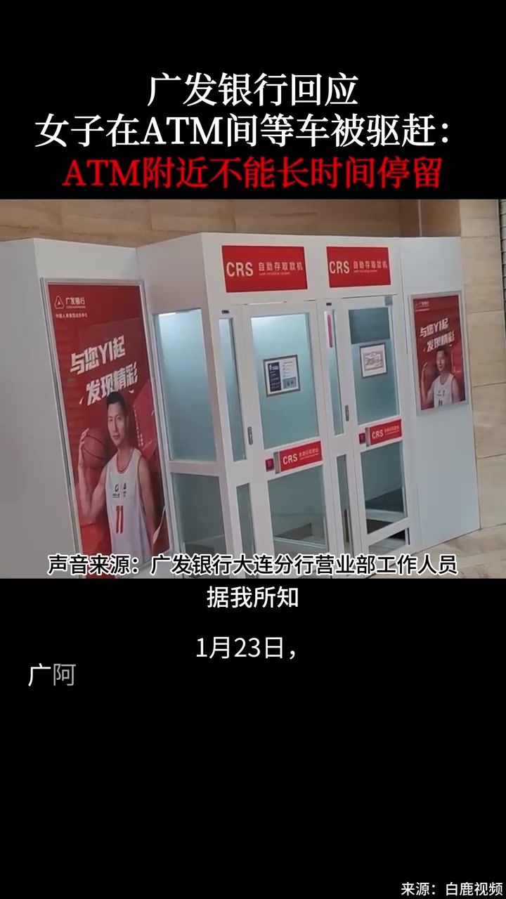 广发银行回应女子在ATM间等车被驱赶：ATM附近不能长时间停留