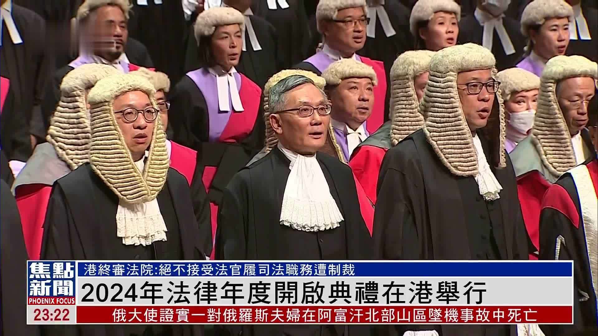 香港举行2024年法律年度开启典礼