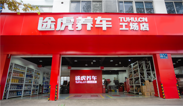 途虎起诉京东养车索赔500万元:“震虎价”影响商誉!