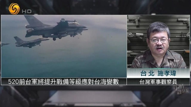 台湾军事观察员：520前台军将提升战备等级应对台海变数