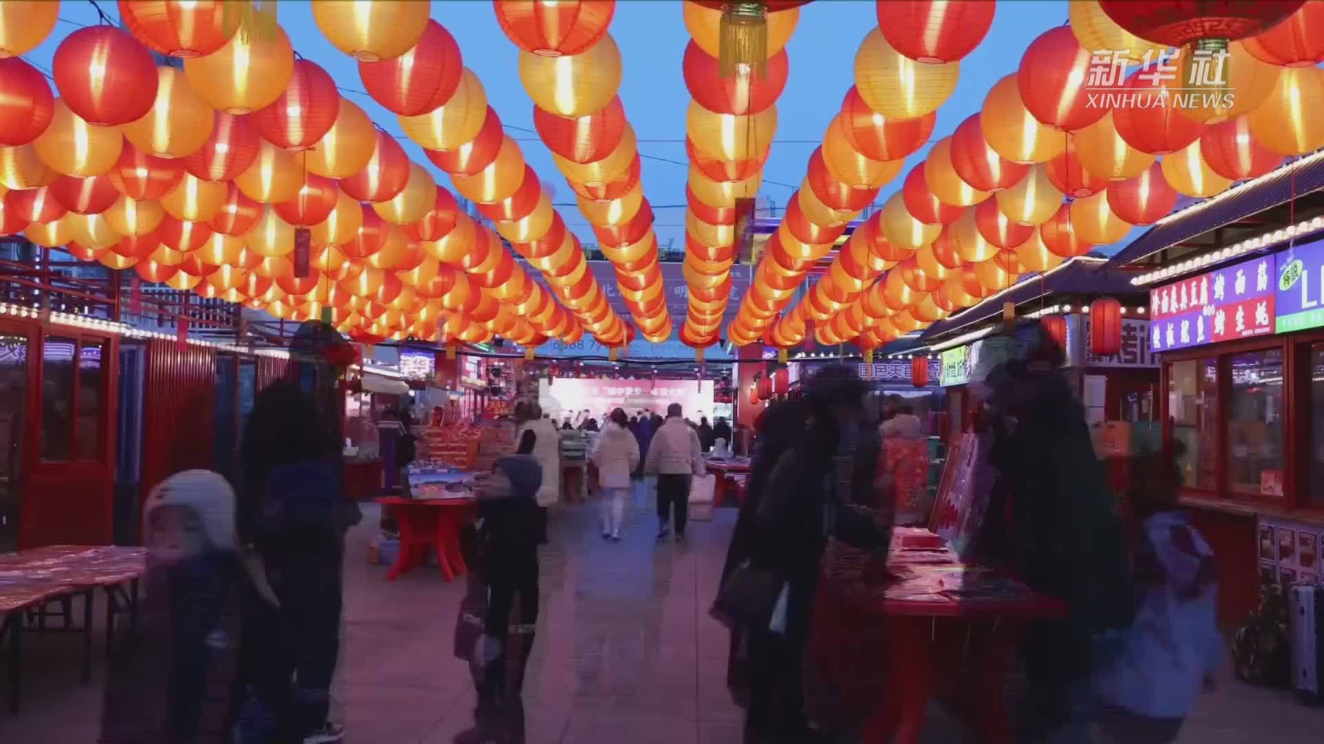 黑龙江牡丹江：年货大集点燃“夜经济”