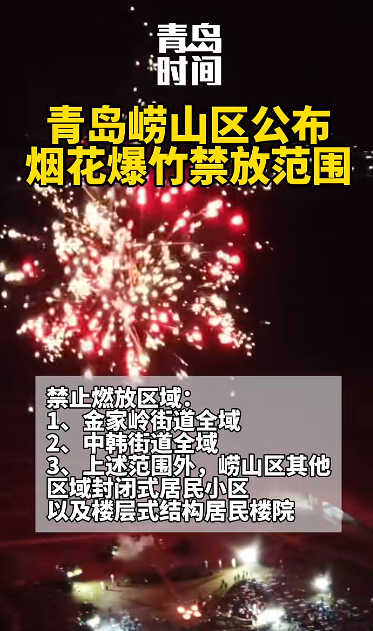 青岛崂山区公布烟花爆竹禁放范围