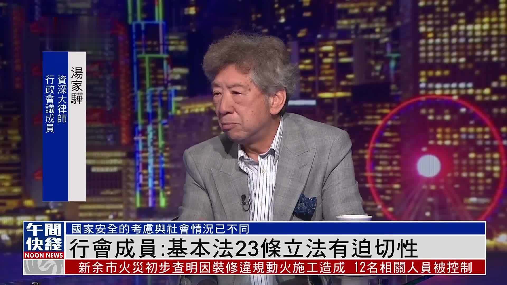 粤语报道｜行会成员汤家骅：基本法23条立法有迫切性
