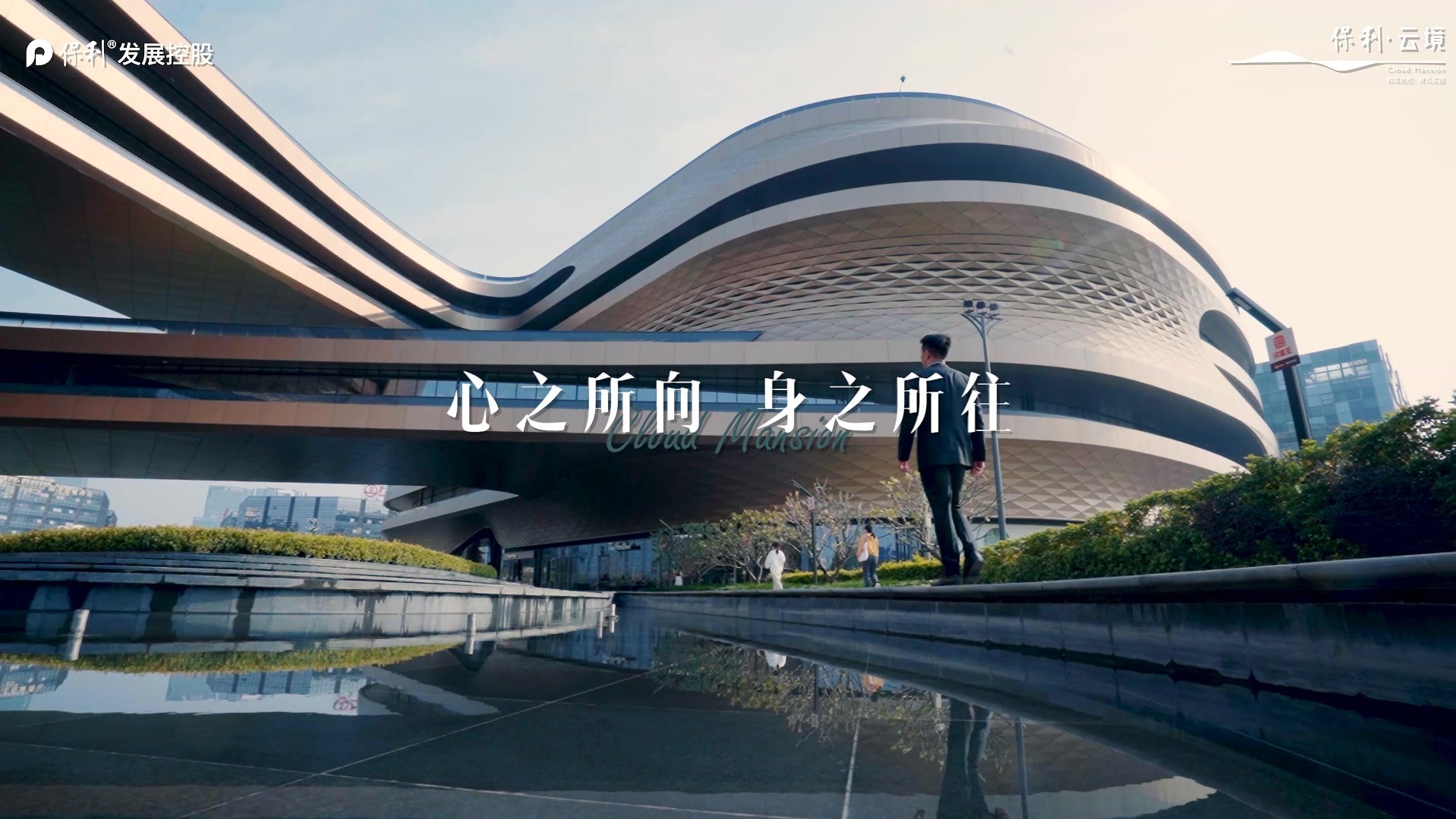 #保利云境，云城中轴的想象