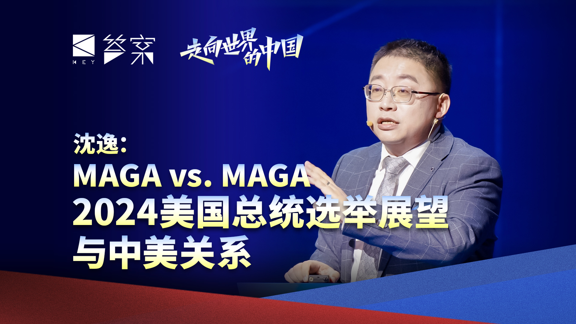 沈逸：MAGA vs. MAGA，2024美国总统选举展望与中美关系