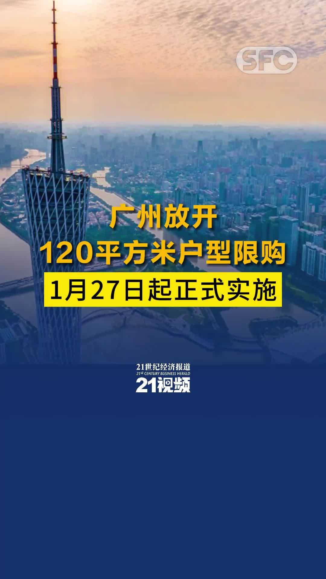 广州放开120平方米户型限购27日起正式实施