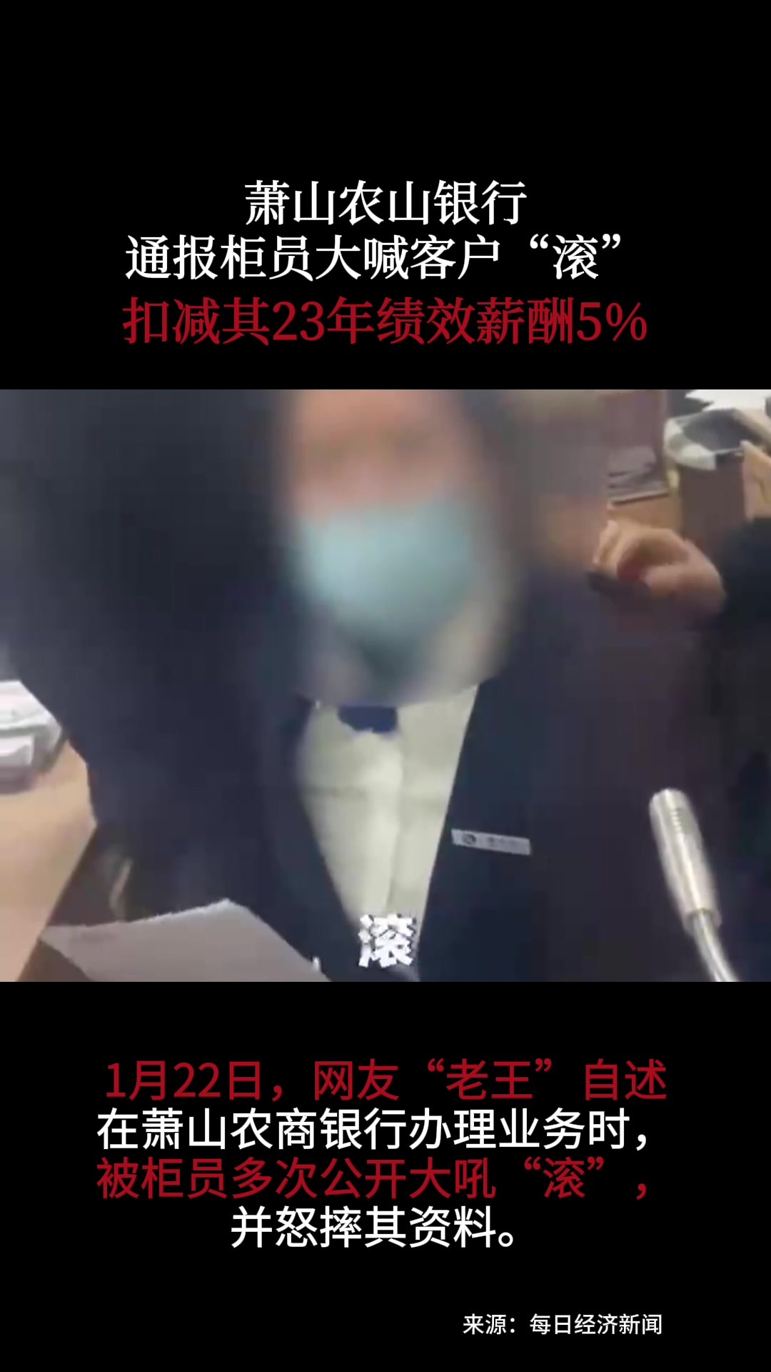 萧山农山银行通报柜员大喊客户“滚”，扣减其23年绩效薪酬5%