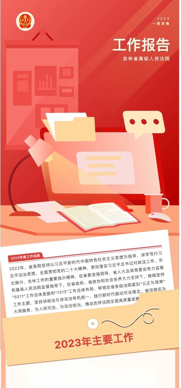 一图读懂吉林省高级人民法院工作报告