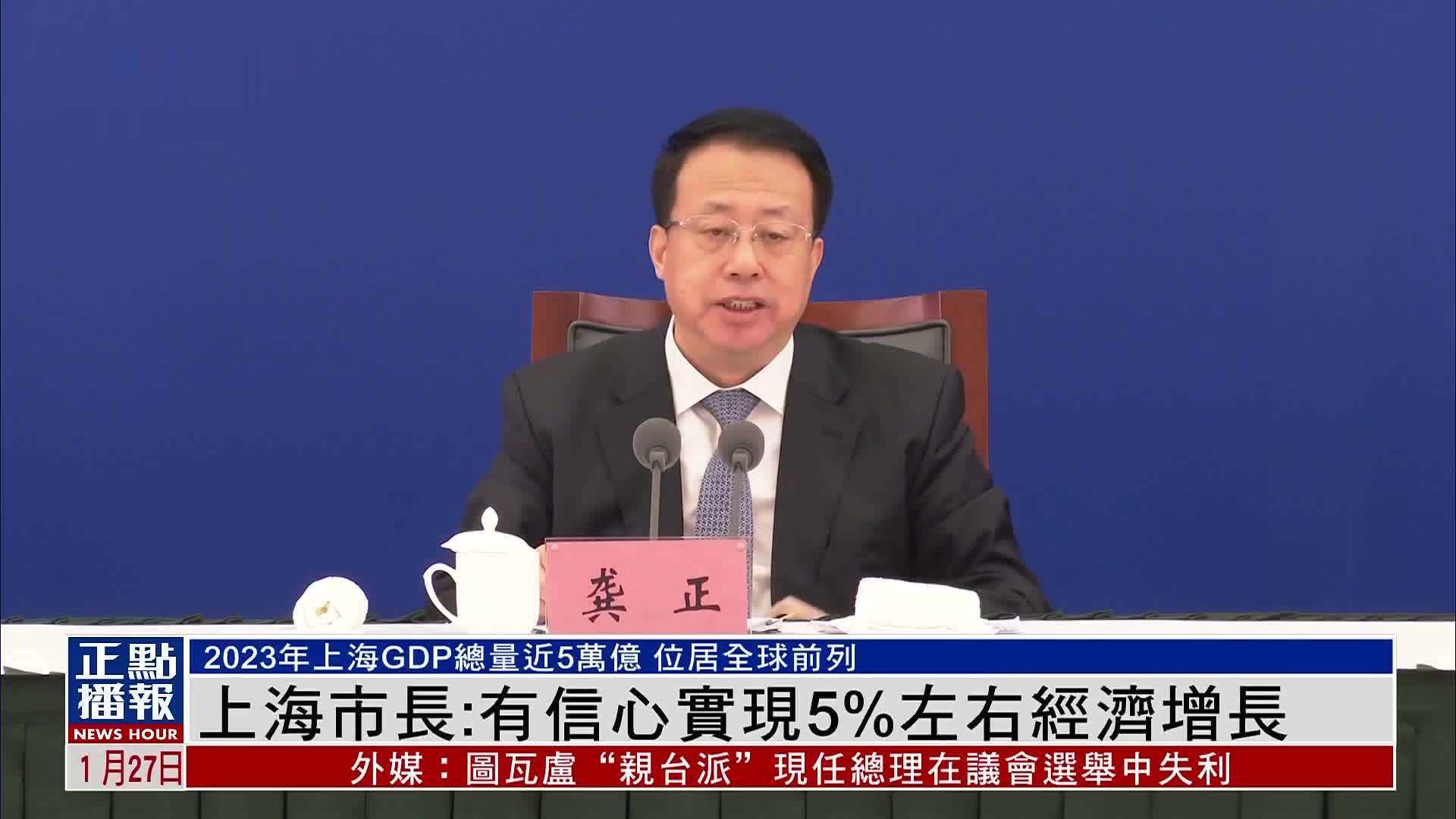 上海市长有信心实现5左右经济增长