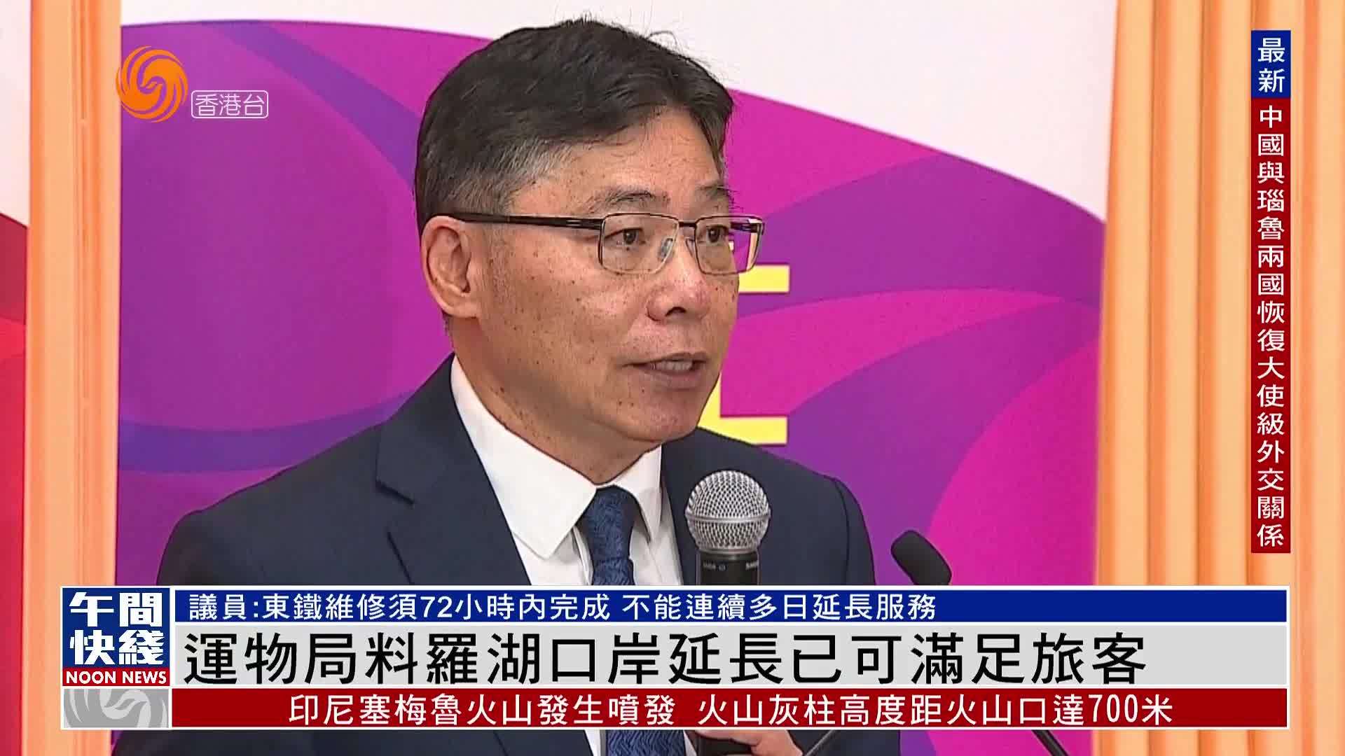 粤语报道｜香港运输及物流局长林世雄：农历新年间 罗湖口岸延长已可满足旅客