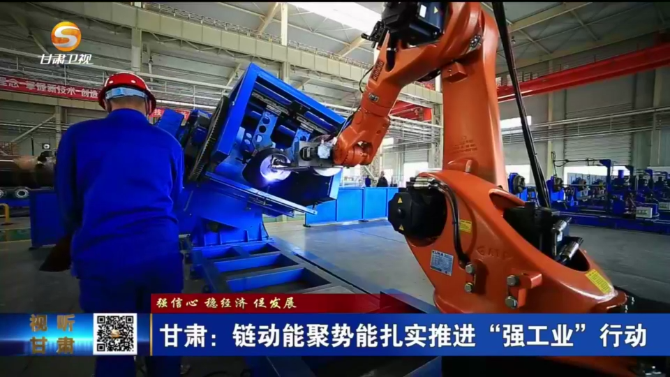 甘肃:链动能聚势能 扎实推进强工业行动