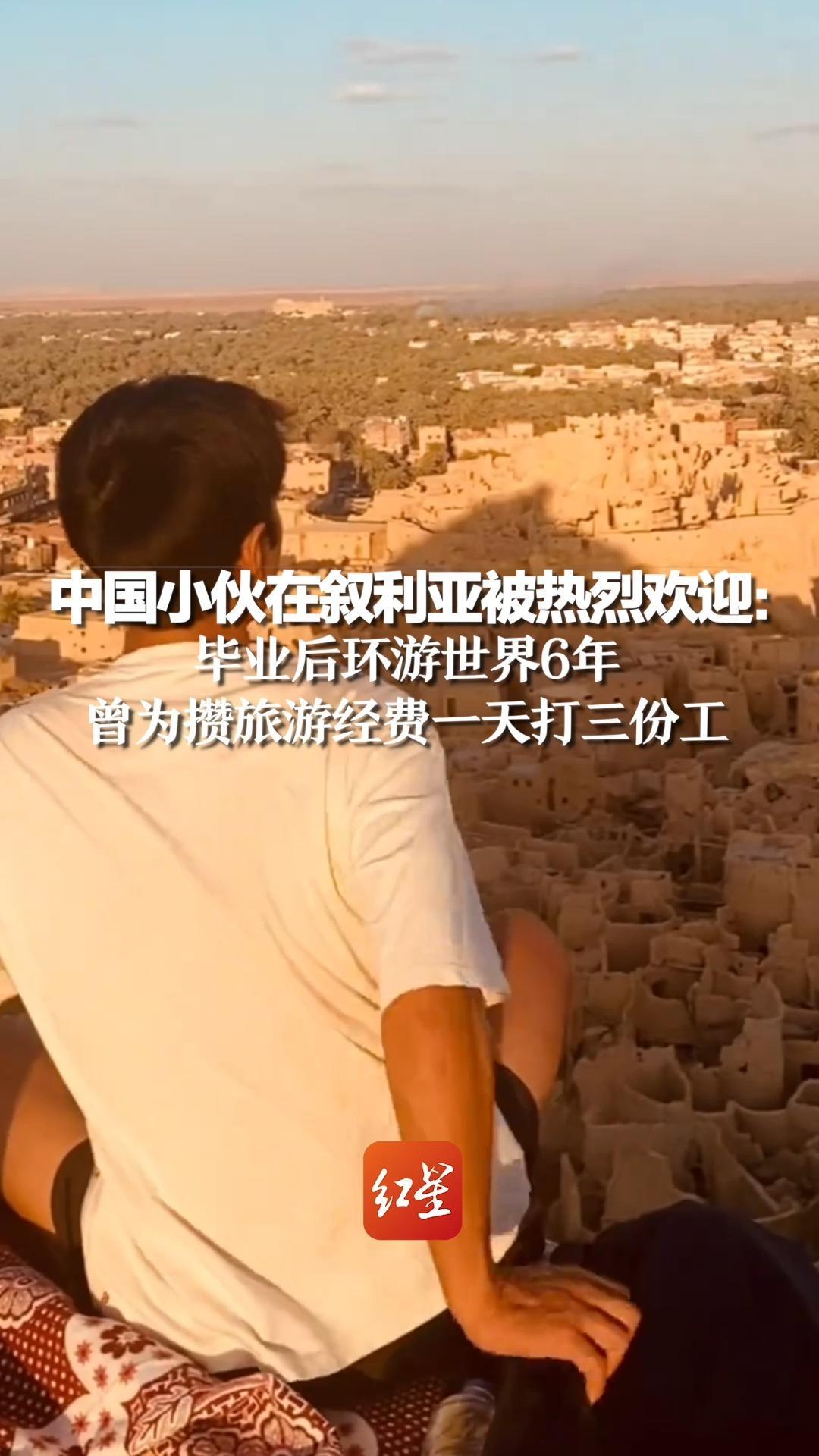 中国小伙在叙利亚被热烈欢迎：毕业后环游世界6年，曾为攒旅游经费一天打三份工