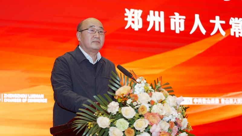 郑州市鲁山商会一届二次会员大会暨鲁山县域经济高质量发展论坛成功举办