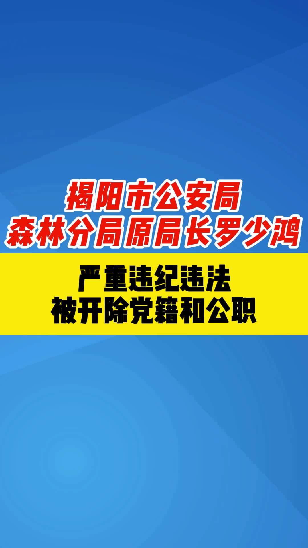 揭阳市公安局森林分局原局长罗少鸿严重违纪违法被开除党籍和公职最新