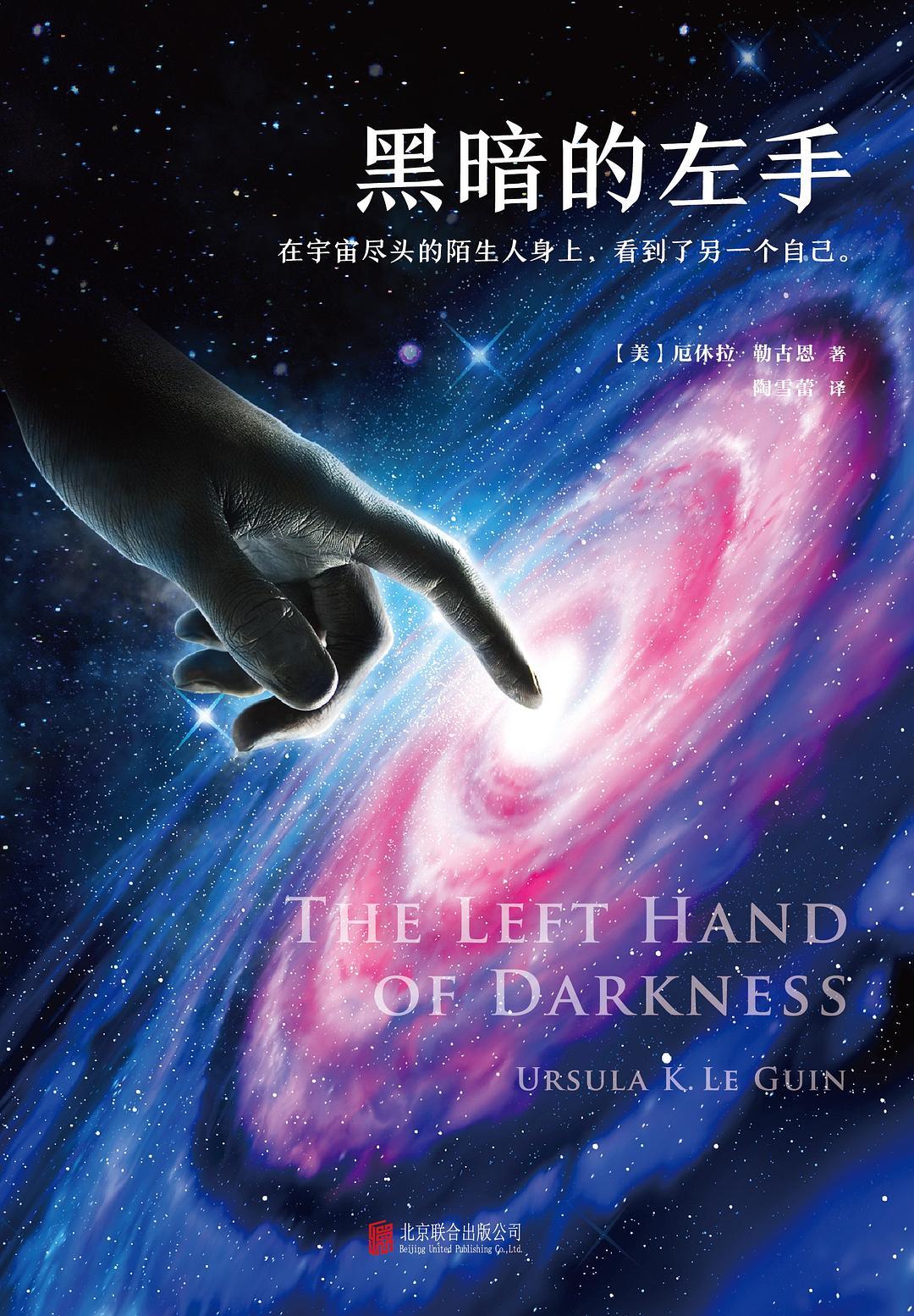 《黑暗的左手》，陶雪蕾/译，北京联合出版公司&middot;读客文化，2017年12月版