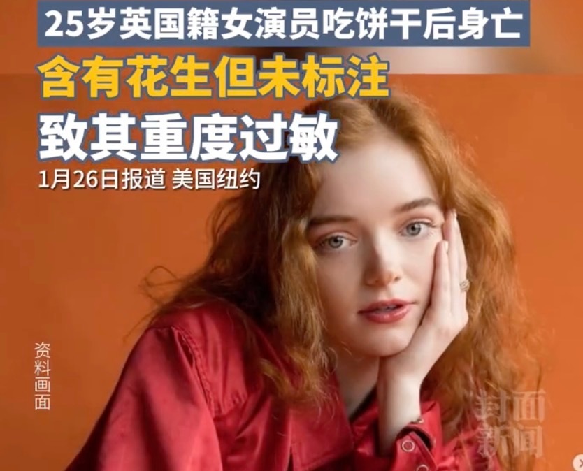 英国女演员吃饼干花生过敏身亡 饼干含有花生但未标注 - 网络动向论坛 - 吾爱微网