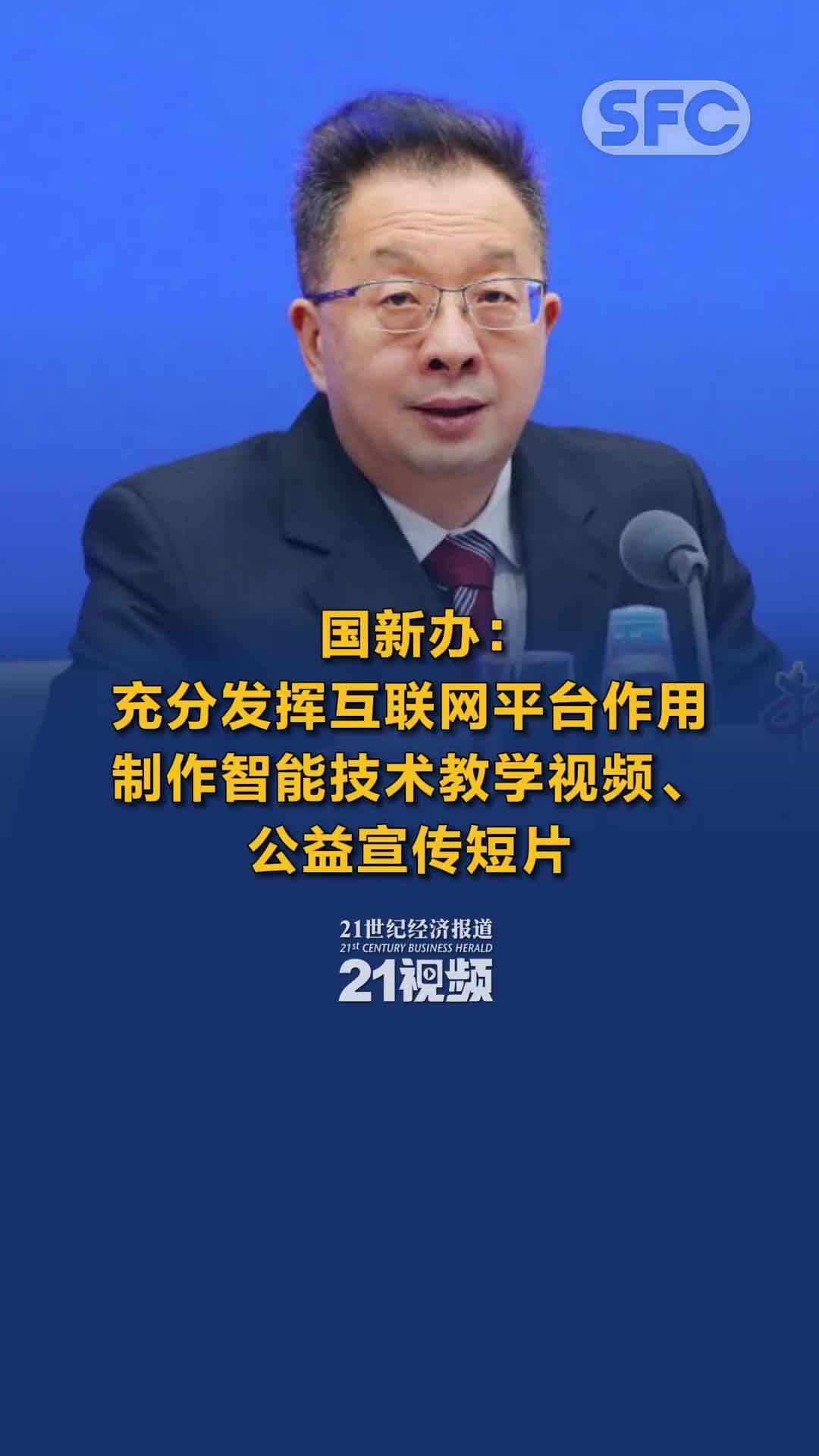 国新办：充分发挥互联网平台作用，制作智能技术教学视频、公益宣传短片