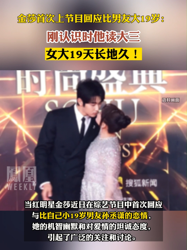 #金莎首次上节目回应比男友大19岁：刚认识时他读大三，女大19天长地久！#热点知多少