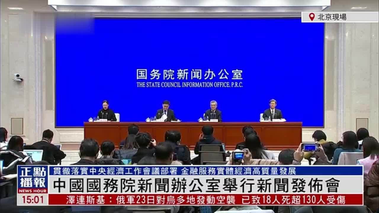 现场回顾｜中国国务院新闻办公室发布会 介绍茖实中央经济工作会议部署