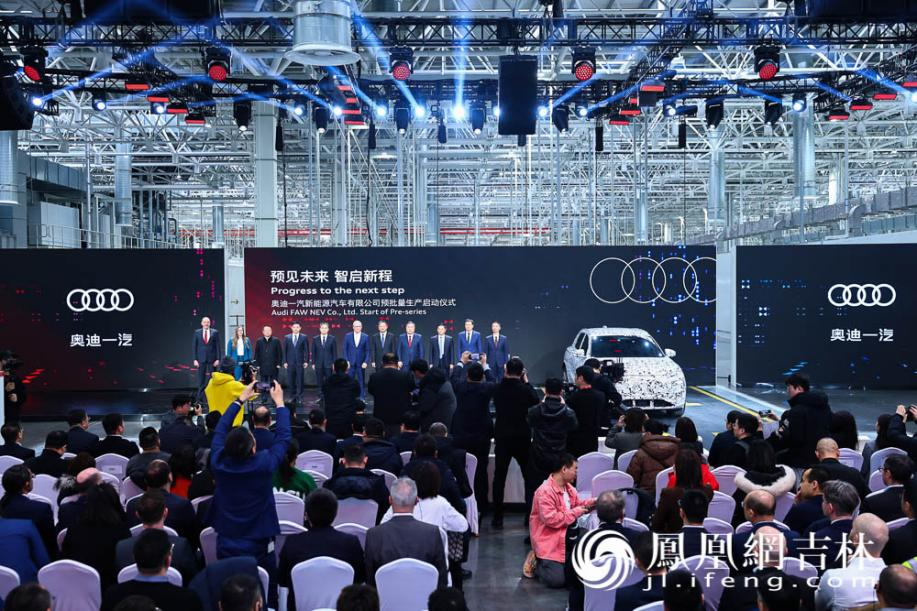 奥迪一汽新能源汽车有限公司预批量生产启动仪式。