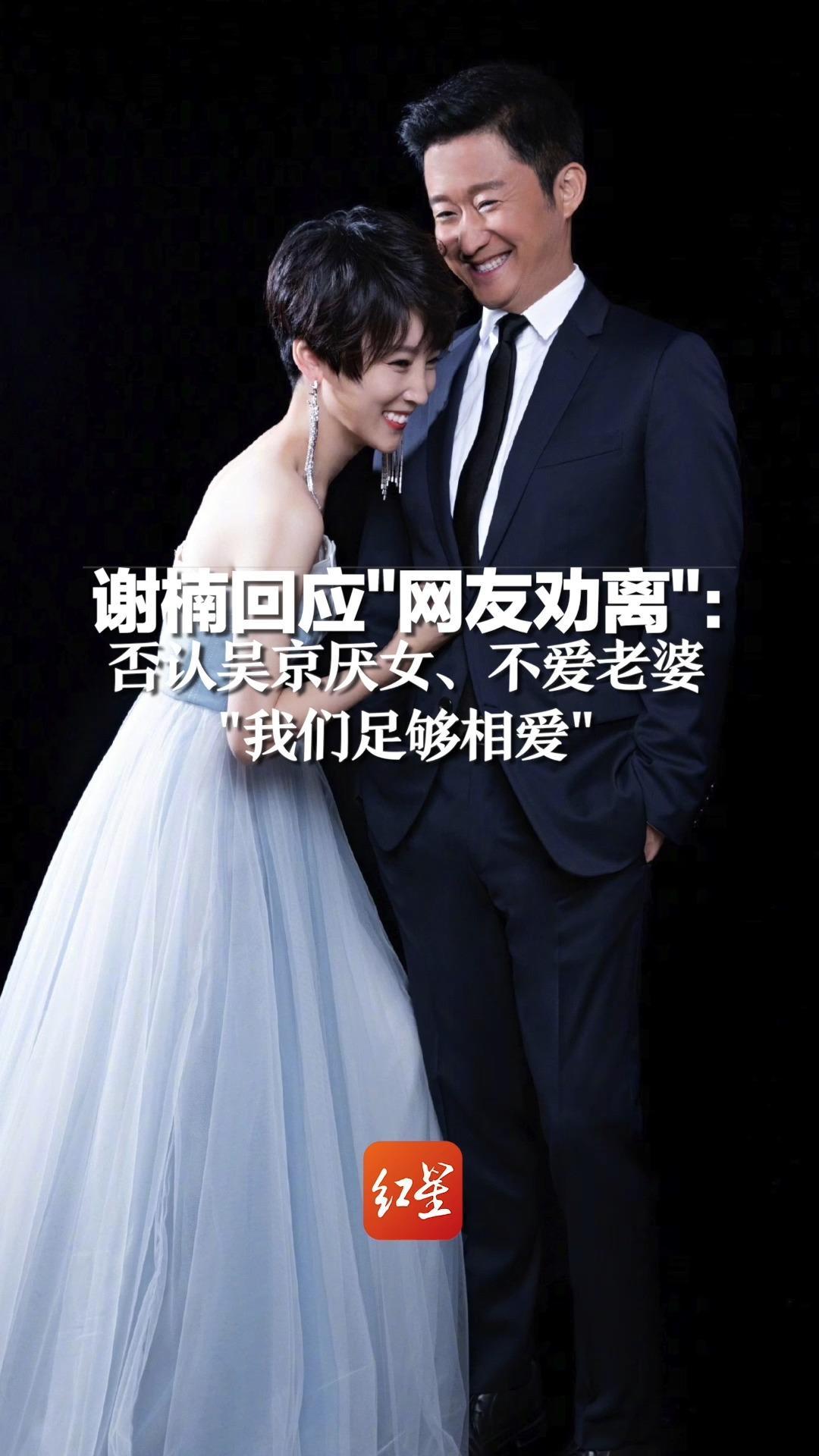 谢楠回应“网友劝离”：否认吴京厌女、不爱老婆“我们足够相爱”