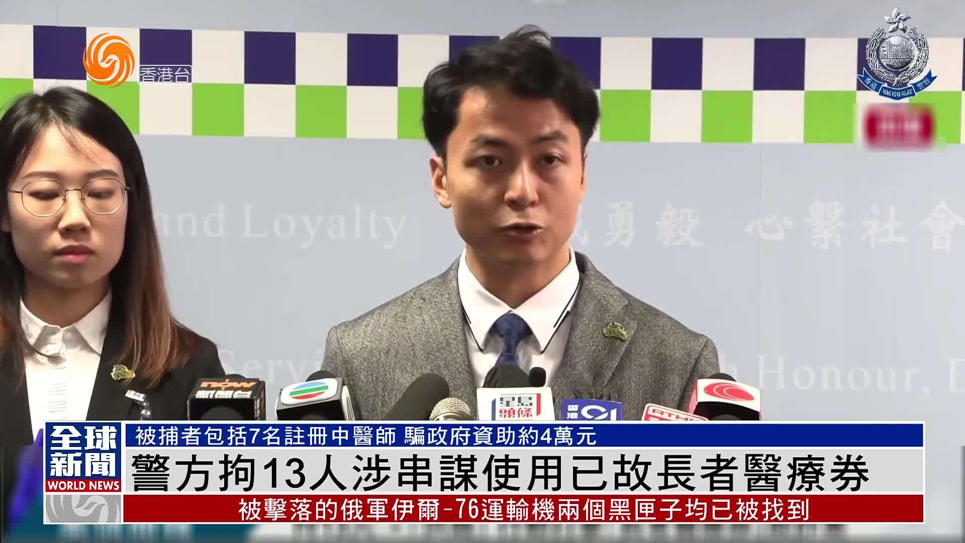 粤语报道|警方拘13人涉串谋使用已故长者医疗券_凤凰网视频_凤凰网