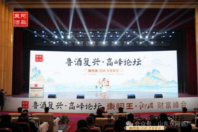 鲁酒复兴高峰论坛暨东阿王·聊酒财富峰会在聊城市隆重举行