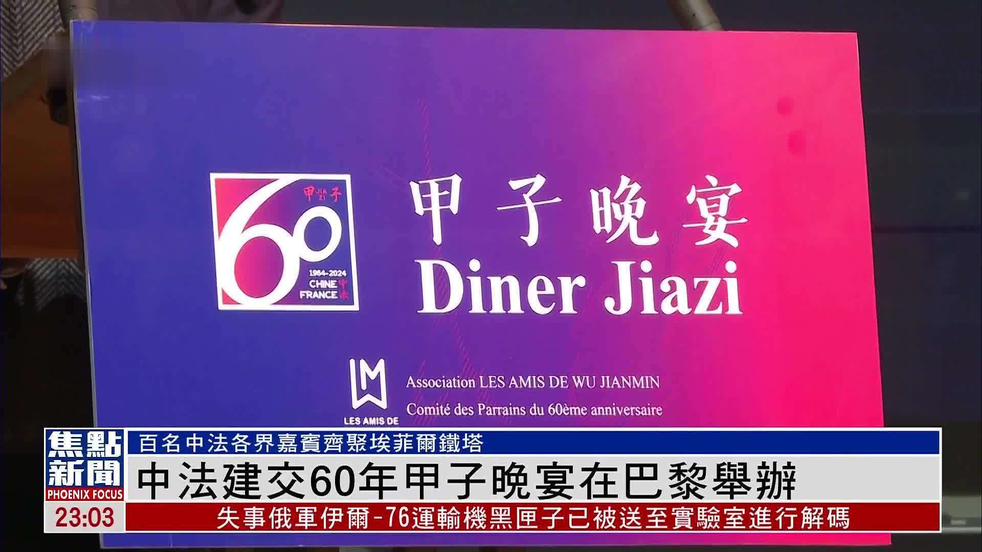 中法建交60年甲子晚宴在巴黎举办_凤凰网视频_凤凰网
