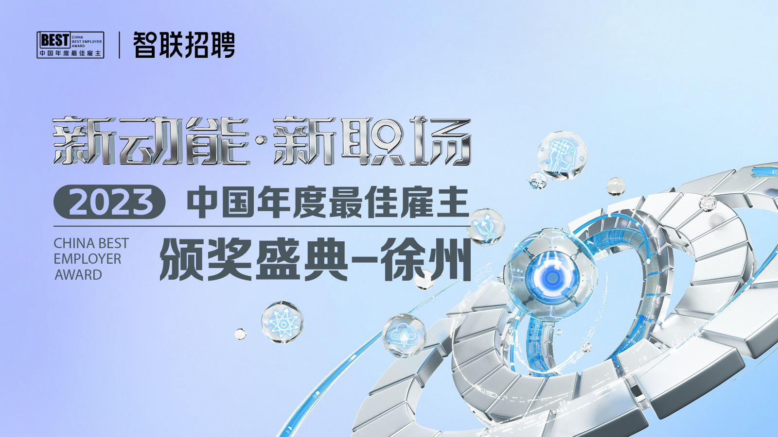 2023中国年度最佳雇主颁奖盛典在徐州举行这些企业获奖