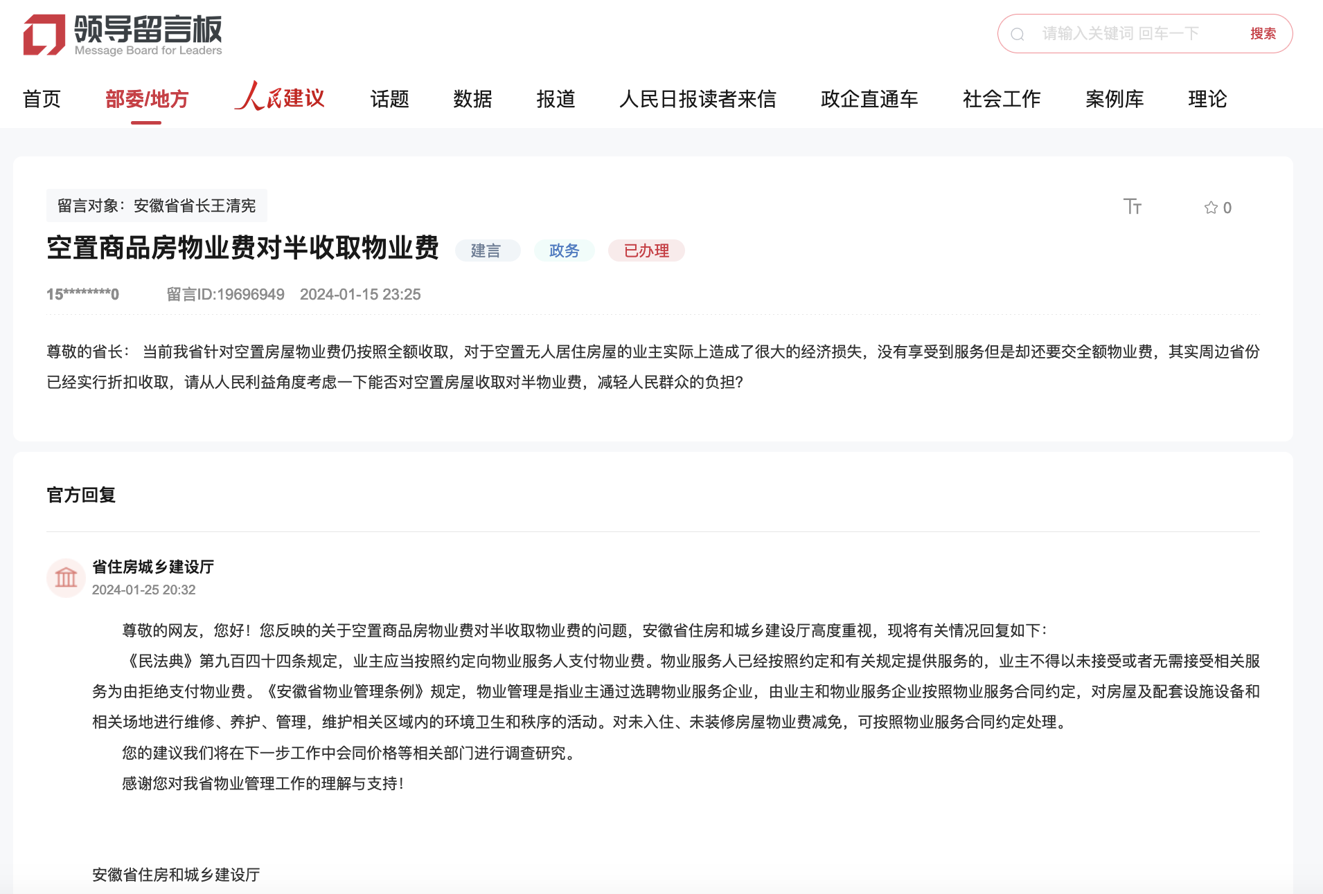 空置房屋能否对半收取物业费？安徽省住房城乡建设厅回复