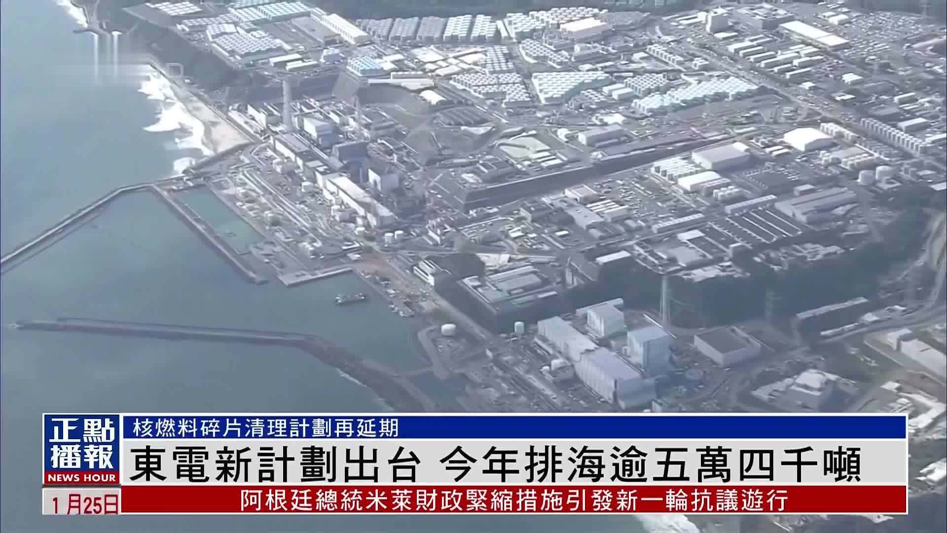 日本东电新计划出台 2024年排海逾五万四千吨