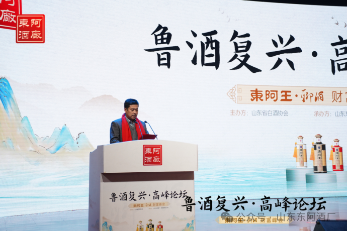 鲁酒复兴高峰论坛暨东阿王·聊酒财富峰会在聊城市隆重举行