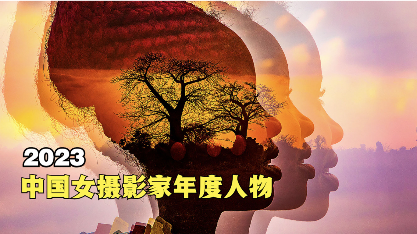 “2023中国女摄影家年度人物”评选揭晓