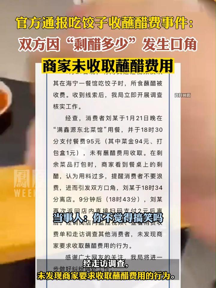 #官方通报吃饺子收蘸醋费事件：双方因“剩醋多少”发生口角，商家未收取蘸醋费用