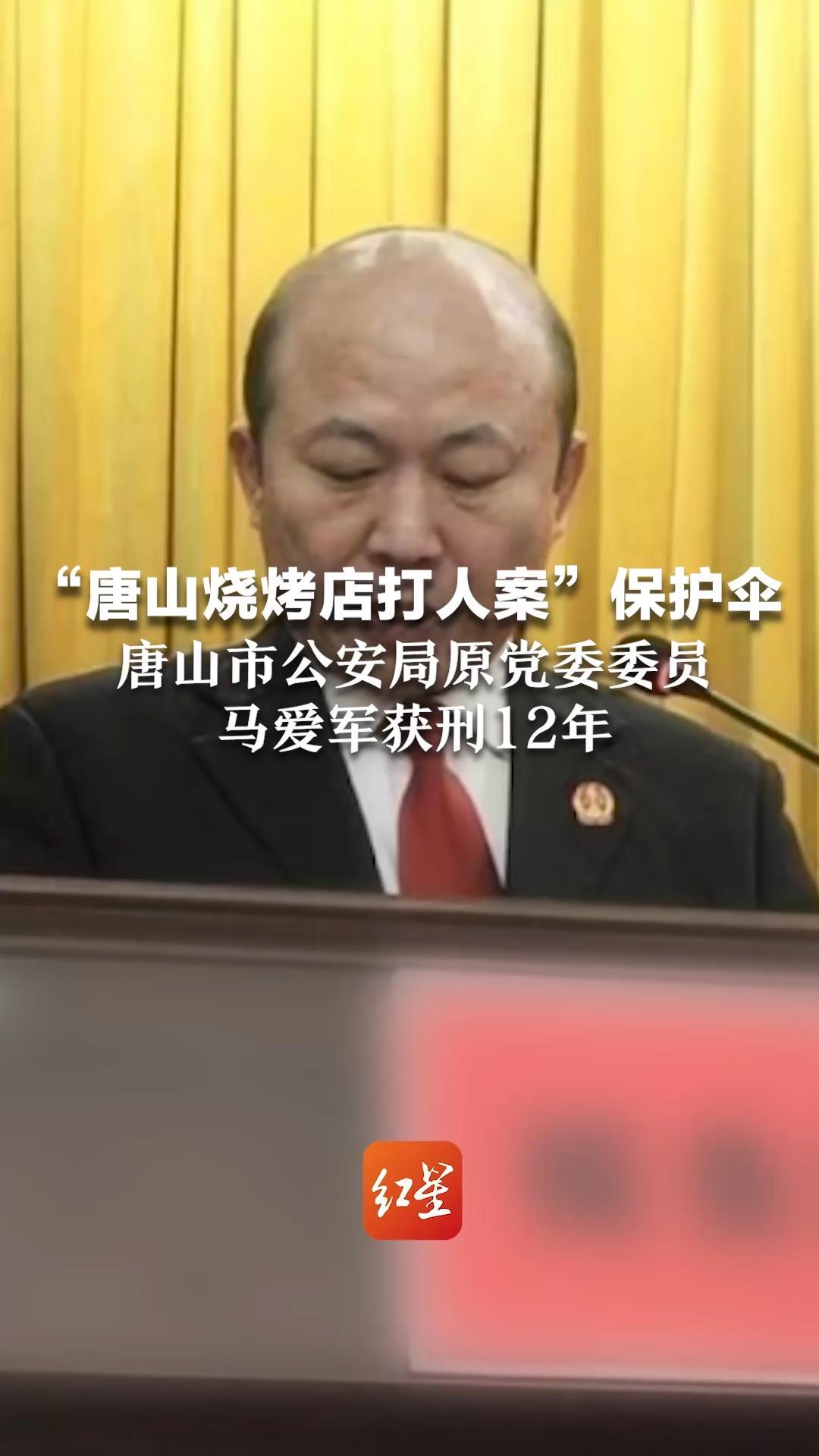 “唐山烧烤店打人案”保护伞，唐山市公安局原党委委员，马爱军获刑12年