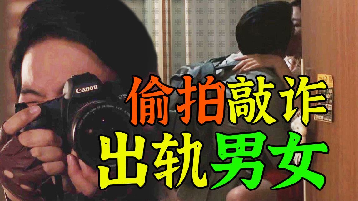 韩国最新黑色喜剧，七年之痒夫妻专门敲诈出轨男女，直言男人短处