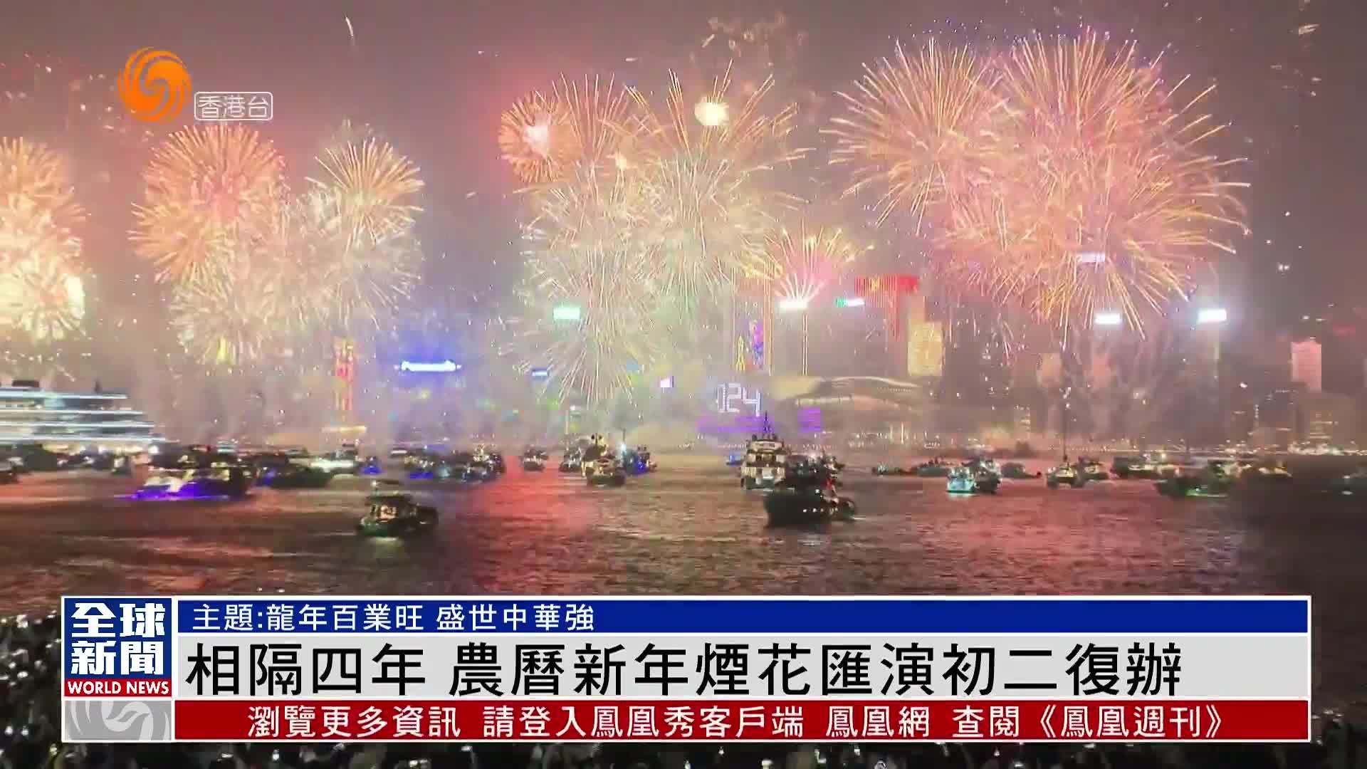 粤语报道｜相隔四年 香港农历新年烟花汇演初二复办