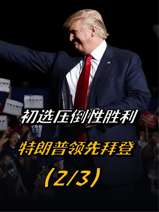 初选压倒性胜利民调领先拜登特朗普离白宫更近了一步23来聊热点拜登