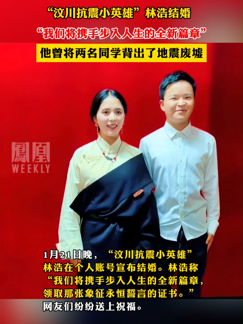 “汶川抗震小英雄”林浩结婚 #林浩_凤凰网视频_凤凰网
