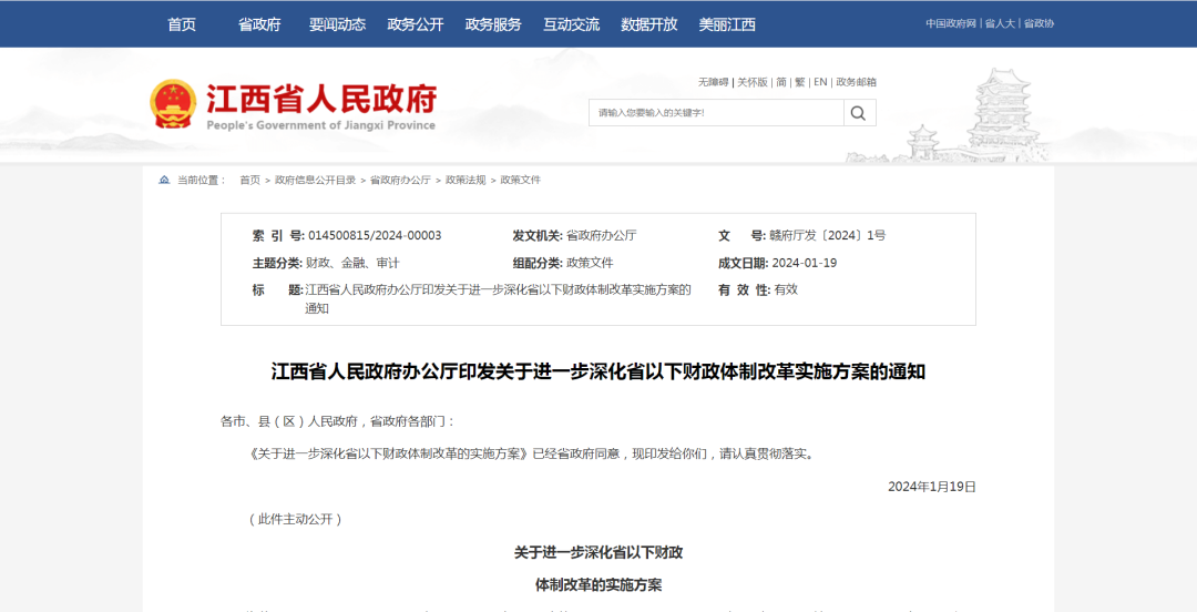 进一步深化省以下财政体制改革 江西正式印发实施方案