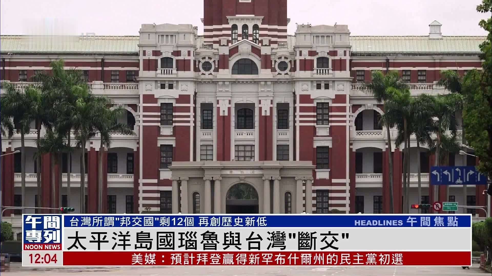 新闻背景｜太平洋岛国瑙鲁与台湾“断交”