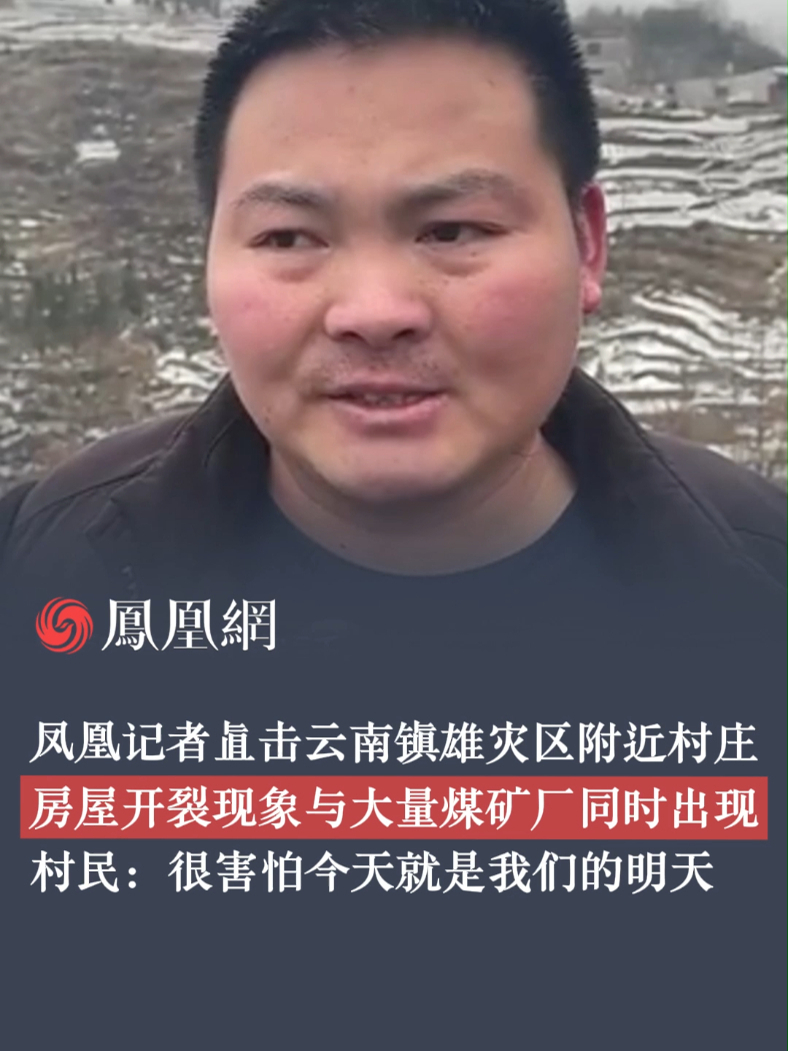 凤凰记者直击云南镇雄灾区附近村庄 房屋开裂现象与大量煤矿厂同时出现 村民：很害怕今天就是我们的明天#云南镇雄 #灾区 #房屋 #煤矿