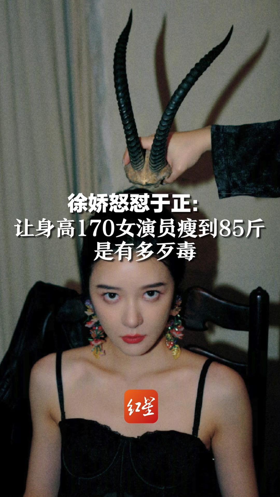 徐娇怒怼于正：让身高170女演员瘦到85斤 是有多歹毒