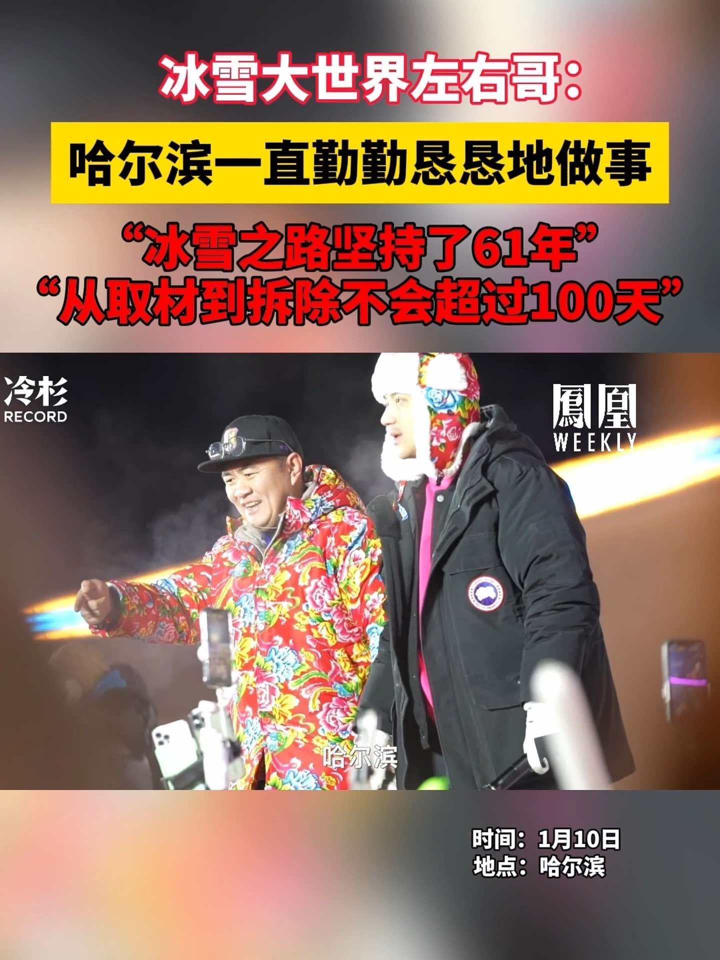 冰雪大世界左右哥：哈尔滨的冰雪之路走了61年，从取材到拆除不会超过100天#哈尔滨冰雪之路#哈尔滨旅游热潮#面孔#哈尔滨旅游热潮#冰雪大世界左右哥