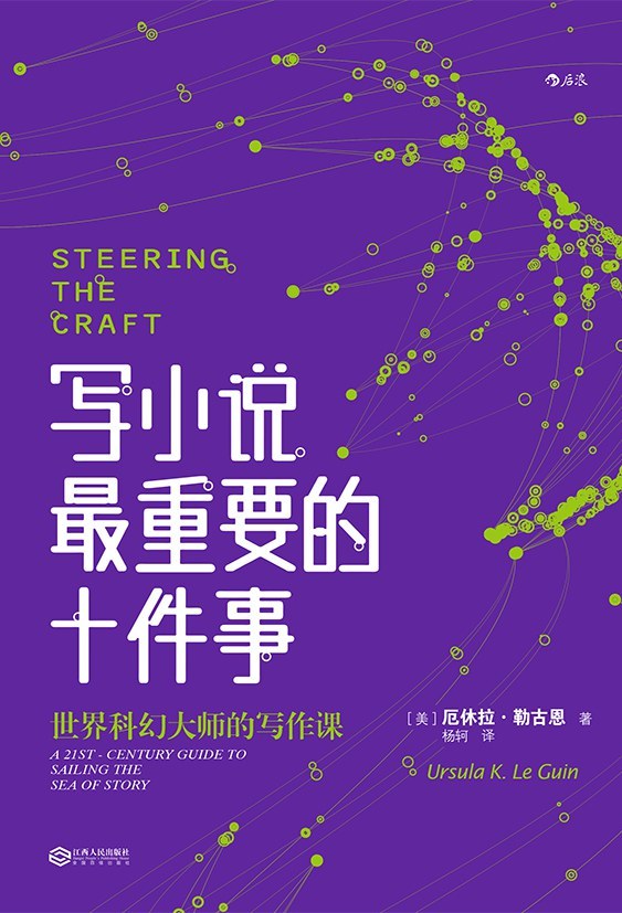 《写小说最重要的十件事》，杨轲/译，江西人民出版社&middot;后浪，2019年1月版