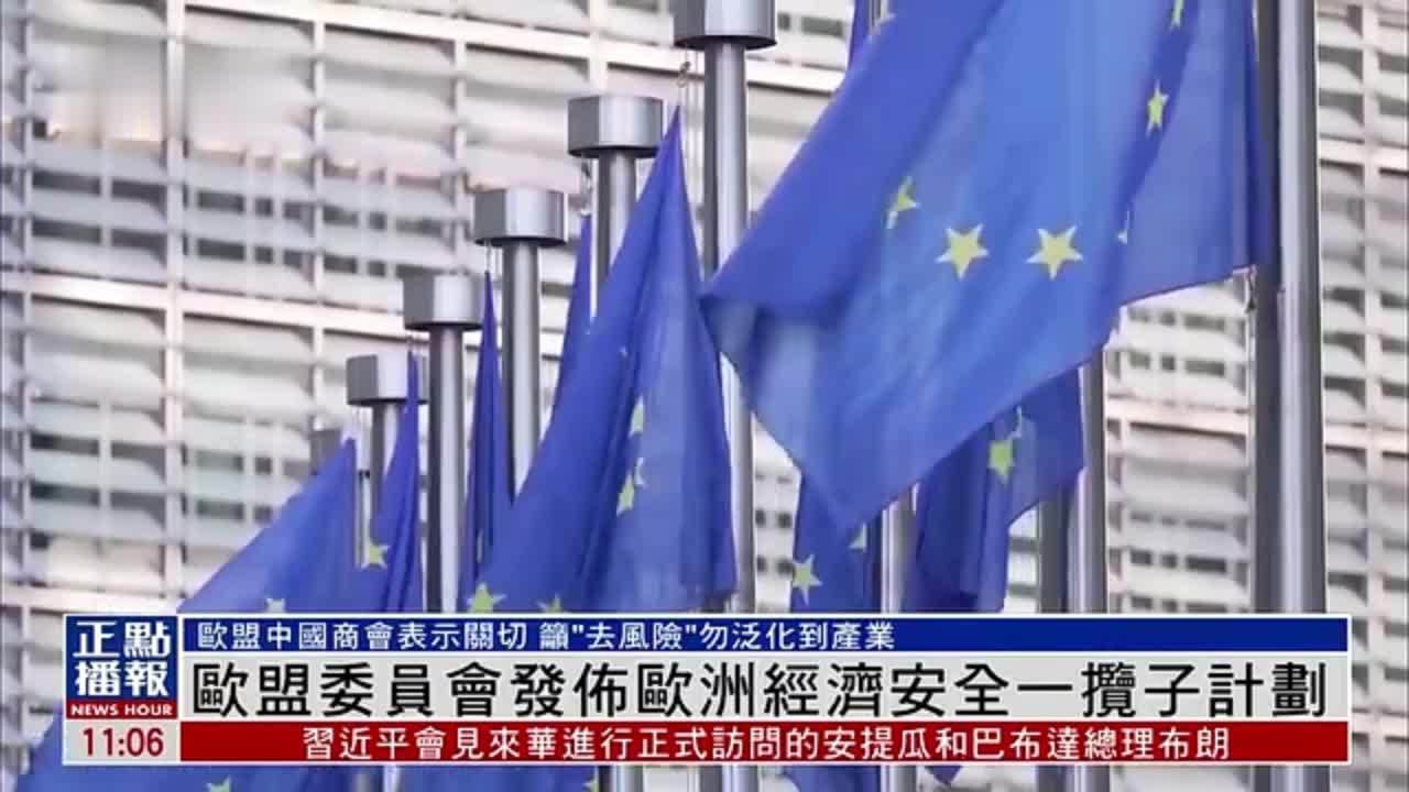 欧盟发布欧洲经济安全一揽子计划 欧盟中国商会表关切